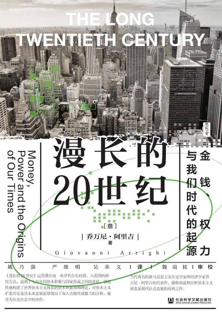 《漫长的20世纪：金钱、权力与我们时代的起源【追溯资本积累与国家形成之间的变化，被誉为历史社会学的杰作】 (思想会)》[意]乔万尼·阿里吉(Giovanni Arrighi) & 魏南枝