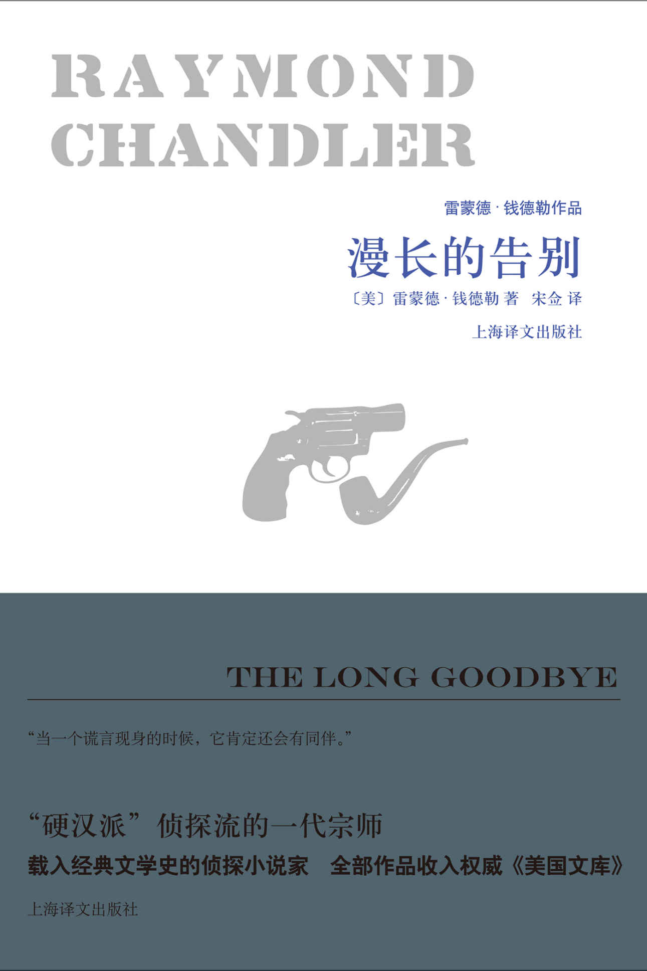 《漫长的告别 (雷蒙德·钱德勒作品)》雷蒙德·钱德勒 (Raymond Chandler)