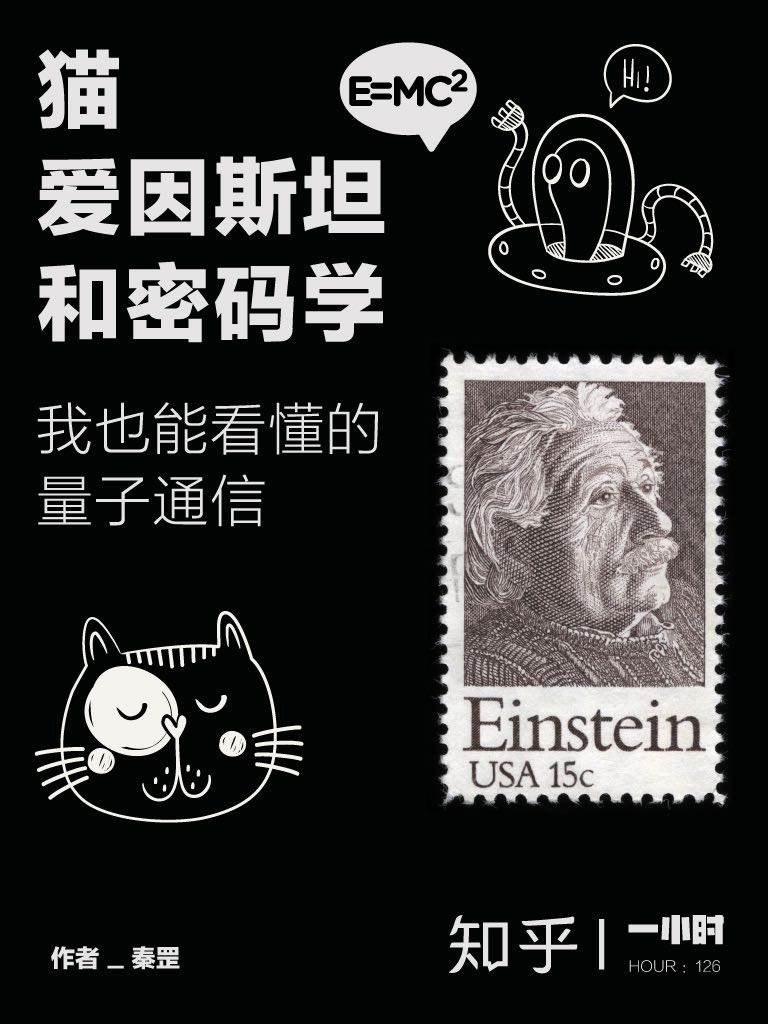 《猫、爱因斯坦和密码学：我也能看懂的量子通信（知乎 秦罡 作品） (知乎「一小时」系列)》秦罡 & 知乎