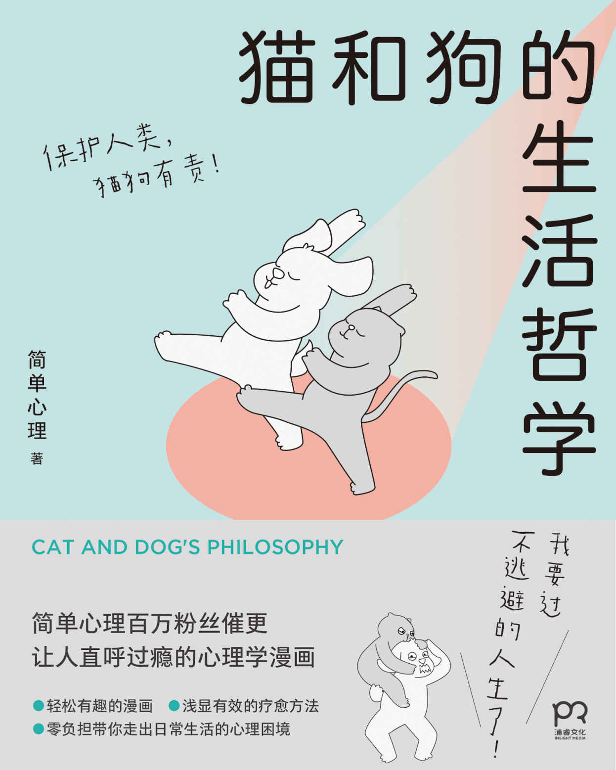 《猫和狗的生活哲学【我要过不逃避的人生了！“简单心理”百万粉丝催更，让人直呼过瘾的心理学漫画，零负担走出日常生活的心理困境】浦睿文化出品》简单心理