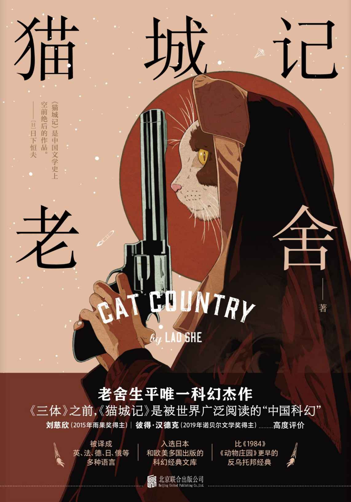 《猫城记（刘慈欣_彼得•汉德克高度评价！老舍生平唯一科幻杰作！）》老舍