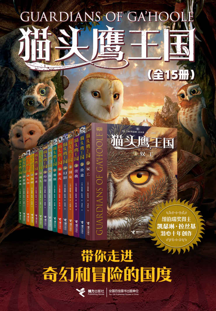 《猫头鹰王国系列（全15册）（世界经典奇幻小说，全球畅销3000多万册！纽伯瑞奖得主作品，曹文轩、沈石溪联袂推荐）》凯瑟琳·拉丝基