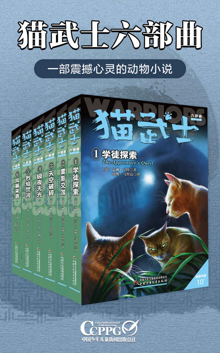 《猫武士六部曲（全6册）》(英)艾琳.亨特