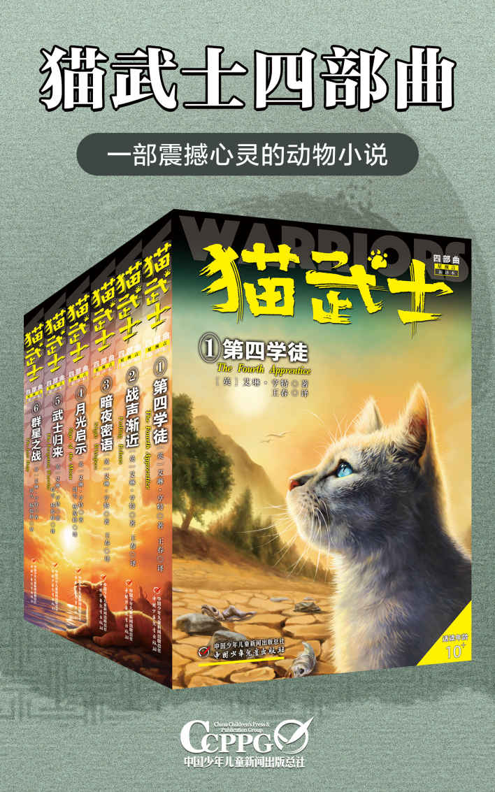 《猫武士四部曲（全6册）》(英)艾琳.亨特著周雪、杨俊峰译