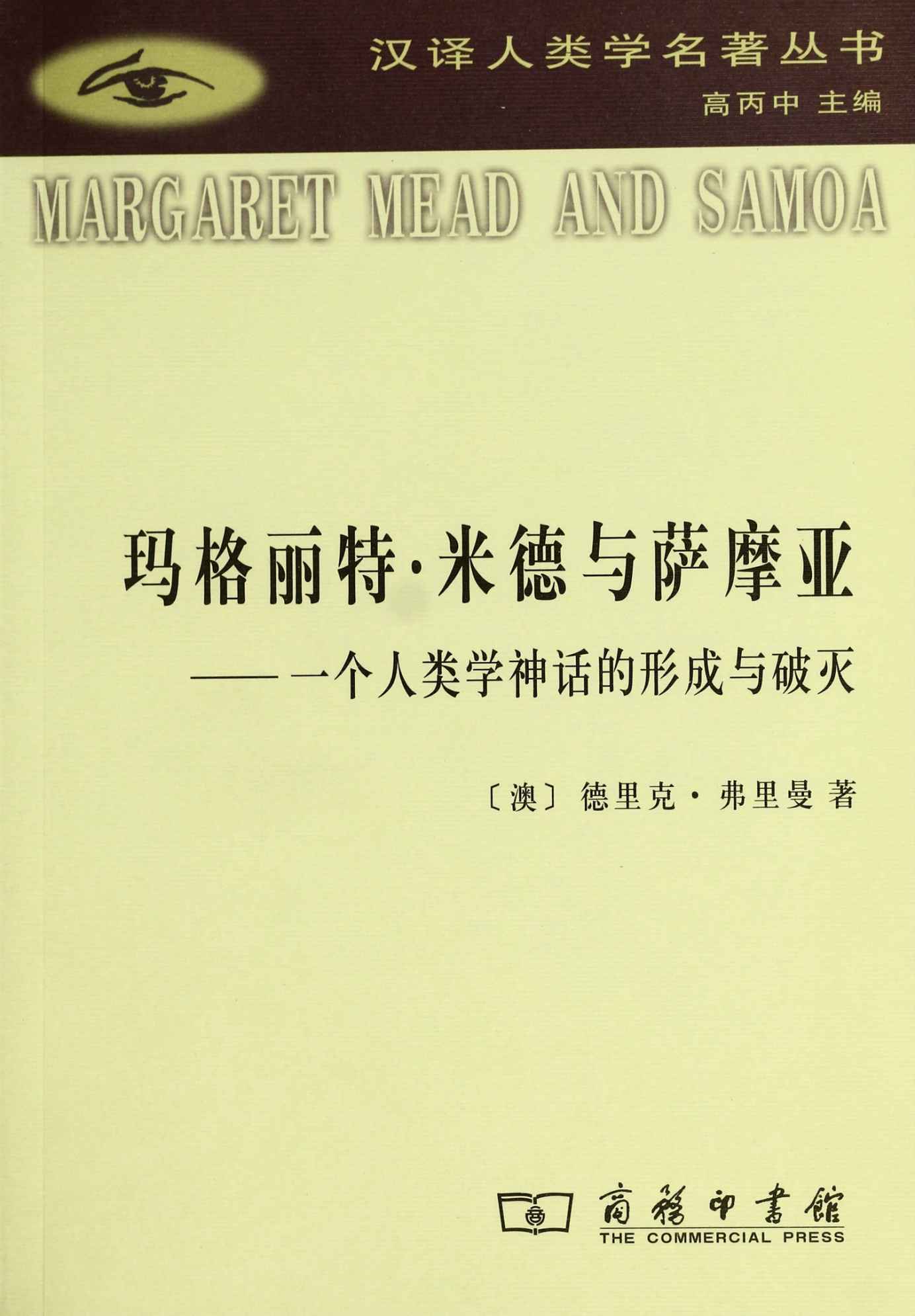 《玛格丽特•米德与萨摩亚_一个人类学神话的形成与破灭 (汉译世界学术名著丛书)》德里克·弗里曼