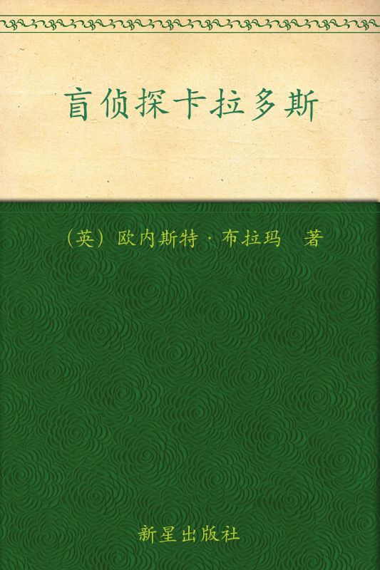 《盲侦探卡拉多斯 (午夜文库·经典系列)》布拉玛