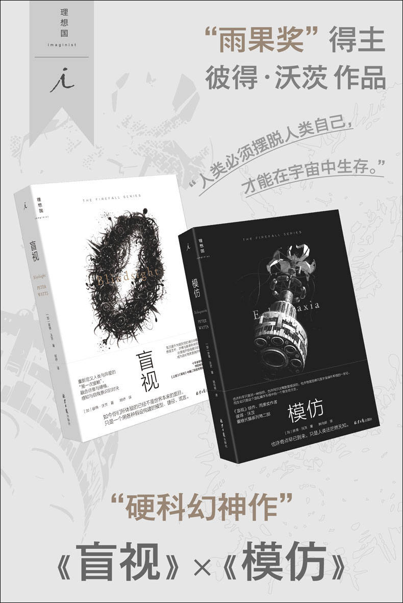 《盲视✖️模仿（全2册）（硬科幻神作， “雨果奖”得主彼得·沃茨作品 理想国出品）》彼得·沃茨