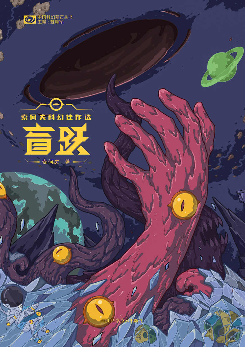 《盲跃：索何夫科幻佳作选（银河奖×星云奖得主索何夫首部短篇集 科幻世界出品） (中国科幻基石丛书)》索何夫