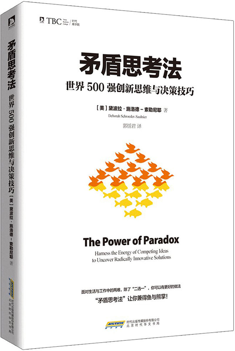 《矛盾思考法_世界500强创新思维与决策技巧》黛波拉·施洛德-索勒尼耶