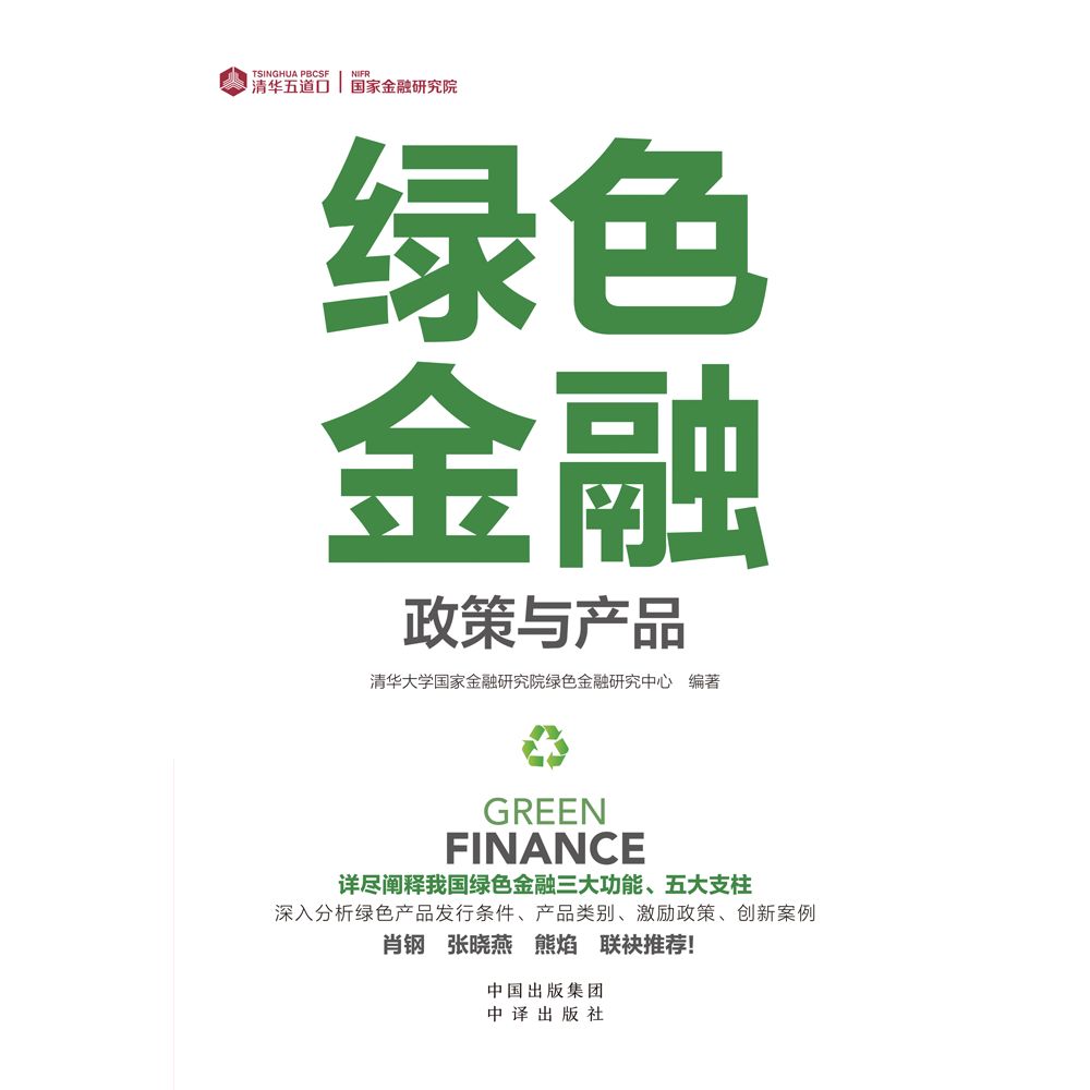 《绿色金融（详细阐释我国绿色金融三大功能、五大支柱 深入分析绿色产品发行条件、产品类别、激励政策、创新案例 肖钢_张晓燕_熊焰_联袂推荐！）》清华大学国家金融研究院绿色金融研究中心编著