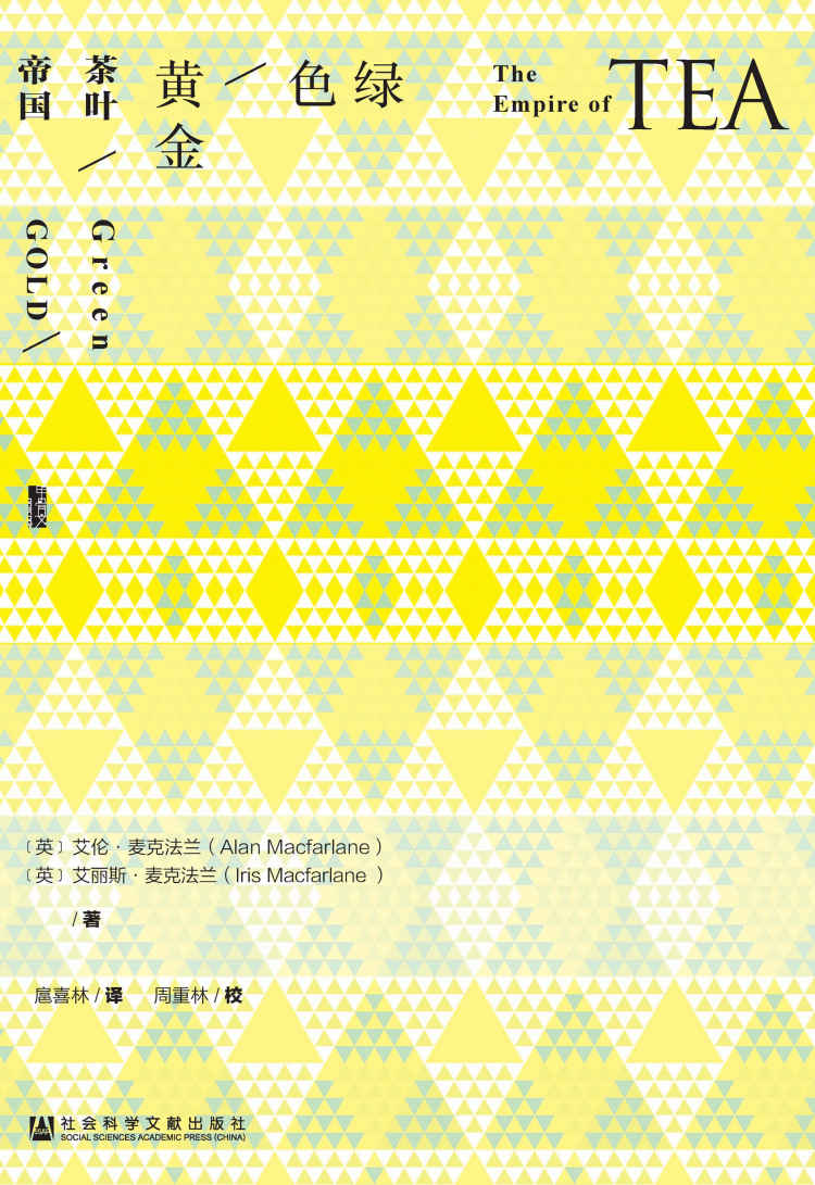 《绿色黄金：茶叶帝国（甲骨文系列）》(英)艾伦·麦克法兰(Alan Macfarlane) & (英)艾丽斯·麦克法兰(Iris Macfarlane)