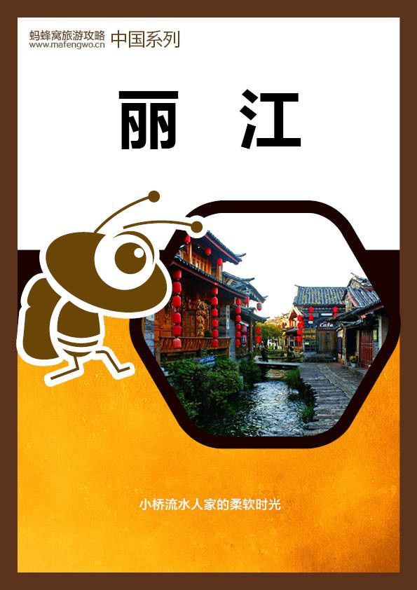 《蚂蜂窝旅游攻略：丽江》蚂蜂窝