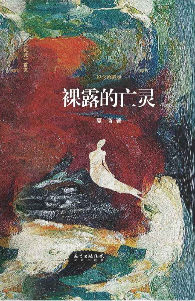 《裸露的亡灵（《花城》首发）》夏商