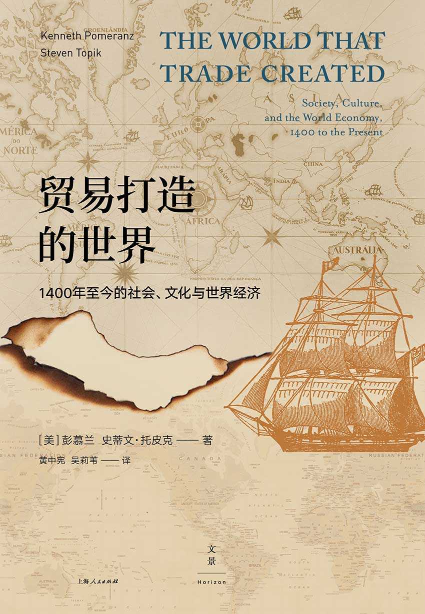 《贸易打造的世界——1400至今的社会、文化与世界经济 (罗辑思维年度致敬硬书，哈佛、耶鲁等商学院教师推荐教材；纵跨600年，83篇小史倾情书写全球贸易发展的来龙去脉)》彭慕兰 & 史蒂文·托皮克