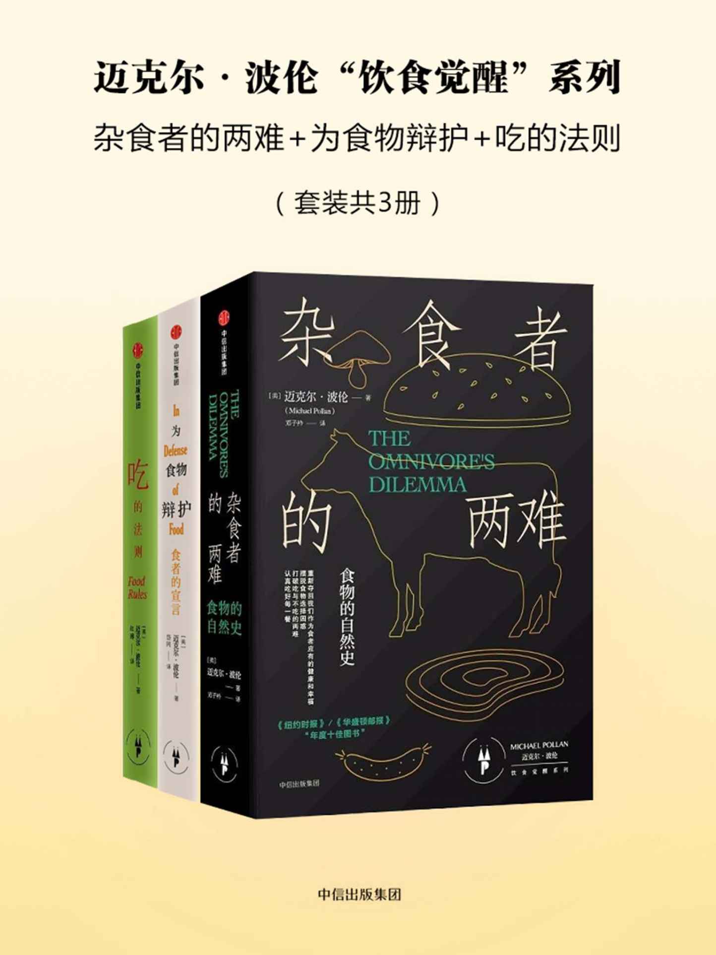 《迈克尔·波伦“饮食觉醒”系列：杂食者的两难_为食物辩护_吃的法则（套装共3册）》[美]迈克尔·波伦