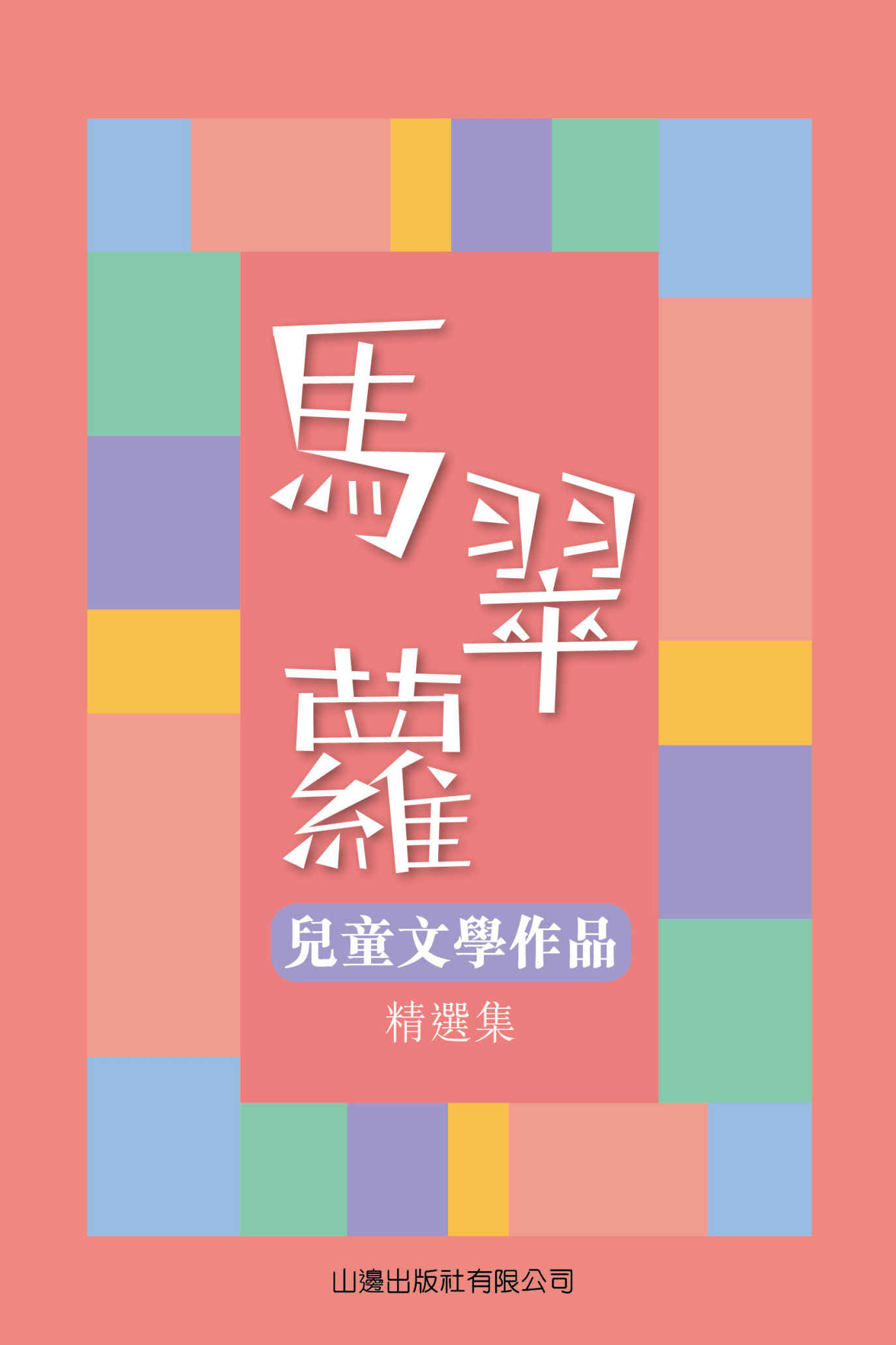 《馬翠蘿兒童文學作品精選集》馬翠蘿