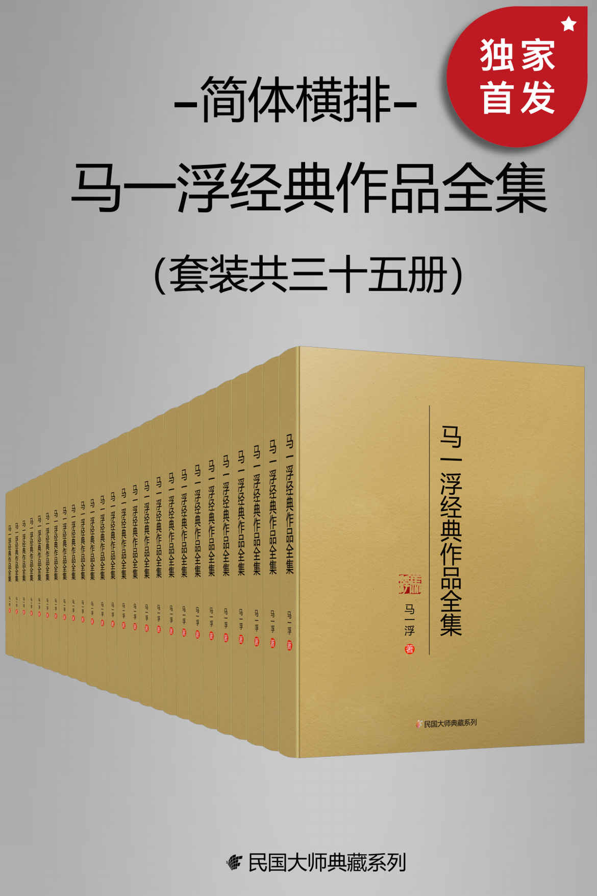 《马一浮经典作品全集（简体横排）（套装共三十册）【与梁漱溟、熊十力合称为 “新儒家三圣”！现代中国第一位系统开展儒家教育的人！是引进马克思《资本论》德文版、英文版的中华第一人！简体横排，数字版首次面世！】》马一浮