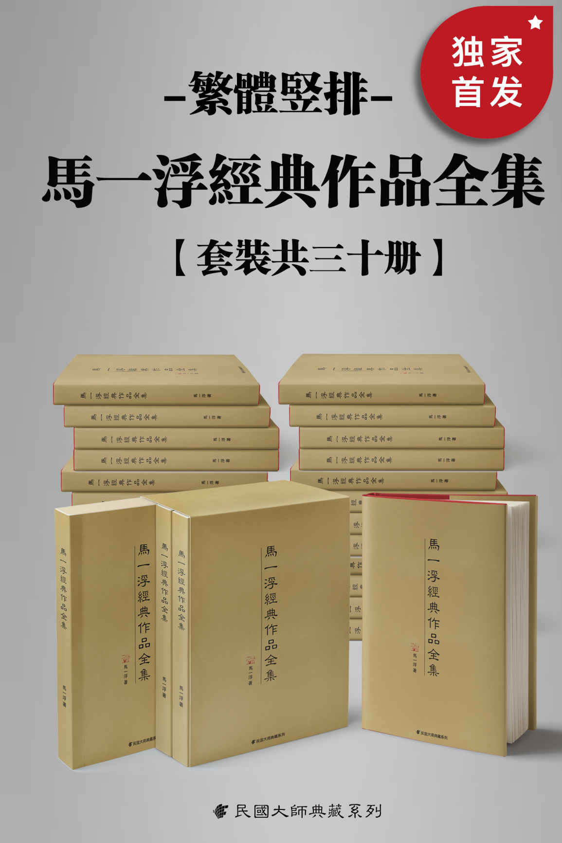 《马一浮经典作品全集（繁体竖排）（套装共三十册）【与梁漱溟、熊十力合称为 “新儒家三圣”， 现代中国第一位系统开展儒家教育的十世纪师儒中的一个真正隐者！繁体竖排，数字版首次面世！】 (Traditional_chinese Edition)》马一浮