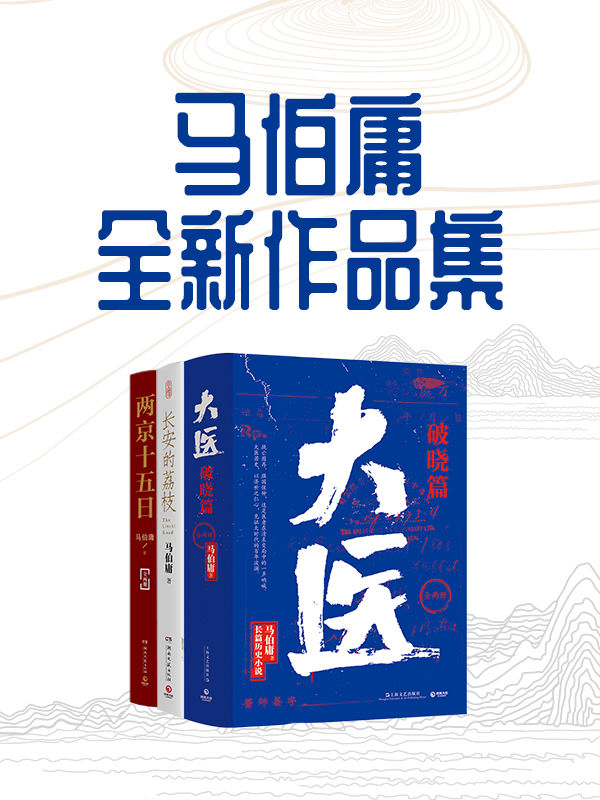 《马伯庸全新作品集（从长安到民国，2020-2022年度马伯庸最新小说合集）》马伯庸