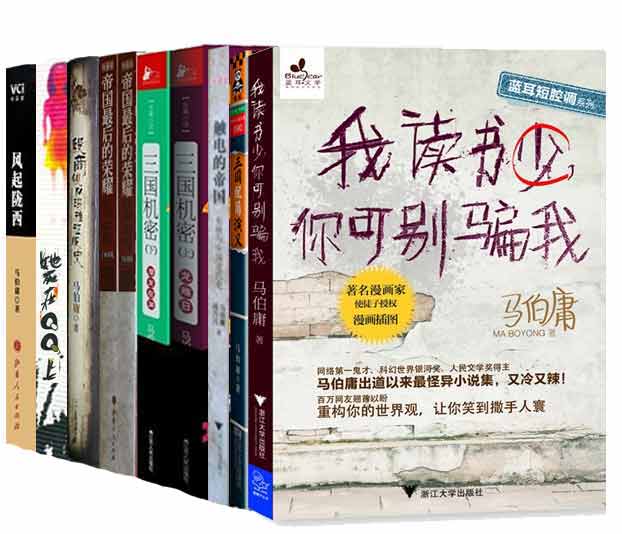 《马伯庸完结作品集（套装共8部，计9本）》马伯庸