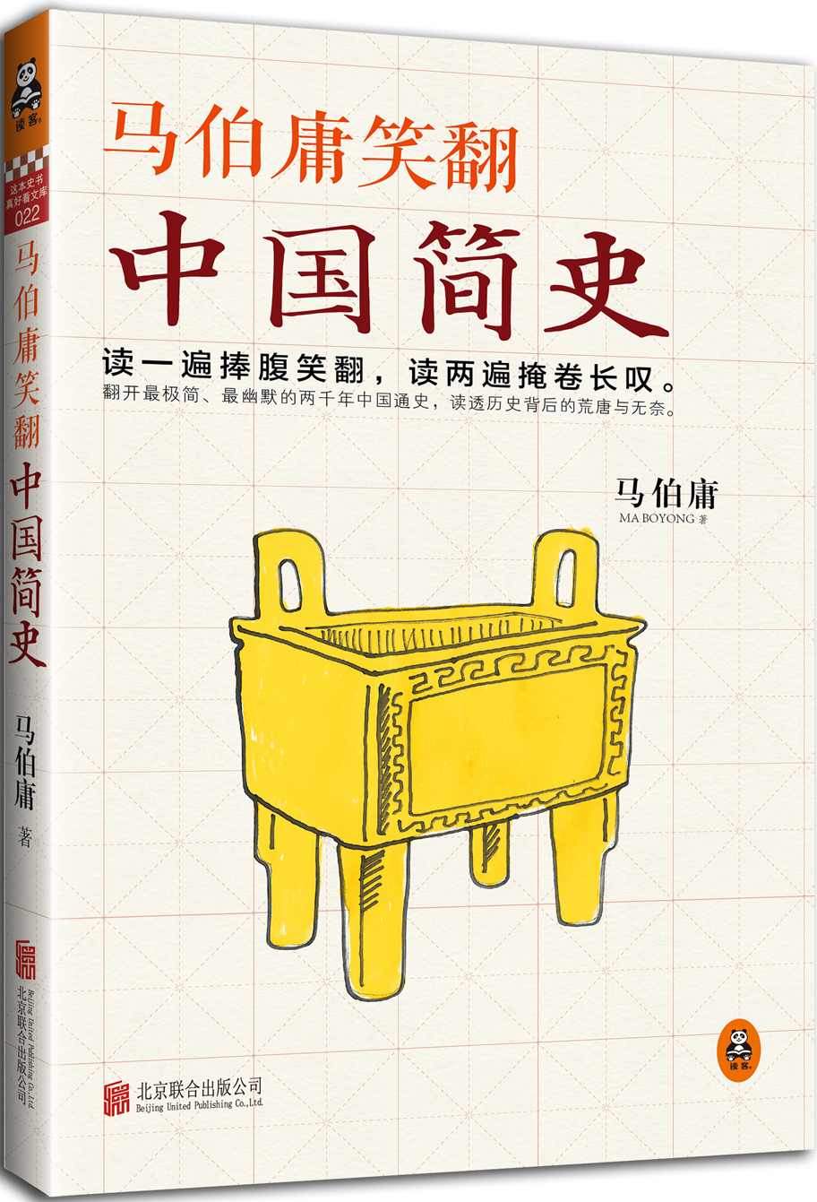 《马伯庸笑翻中国简史》马伯庸