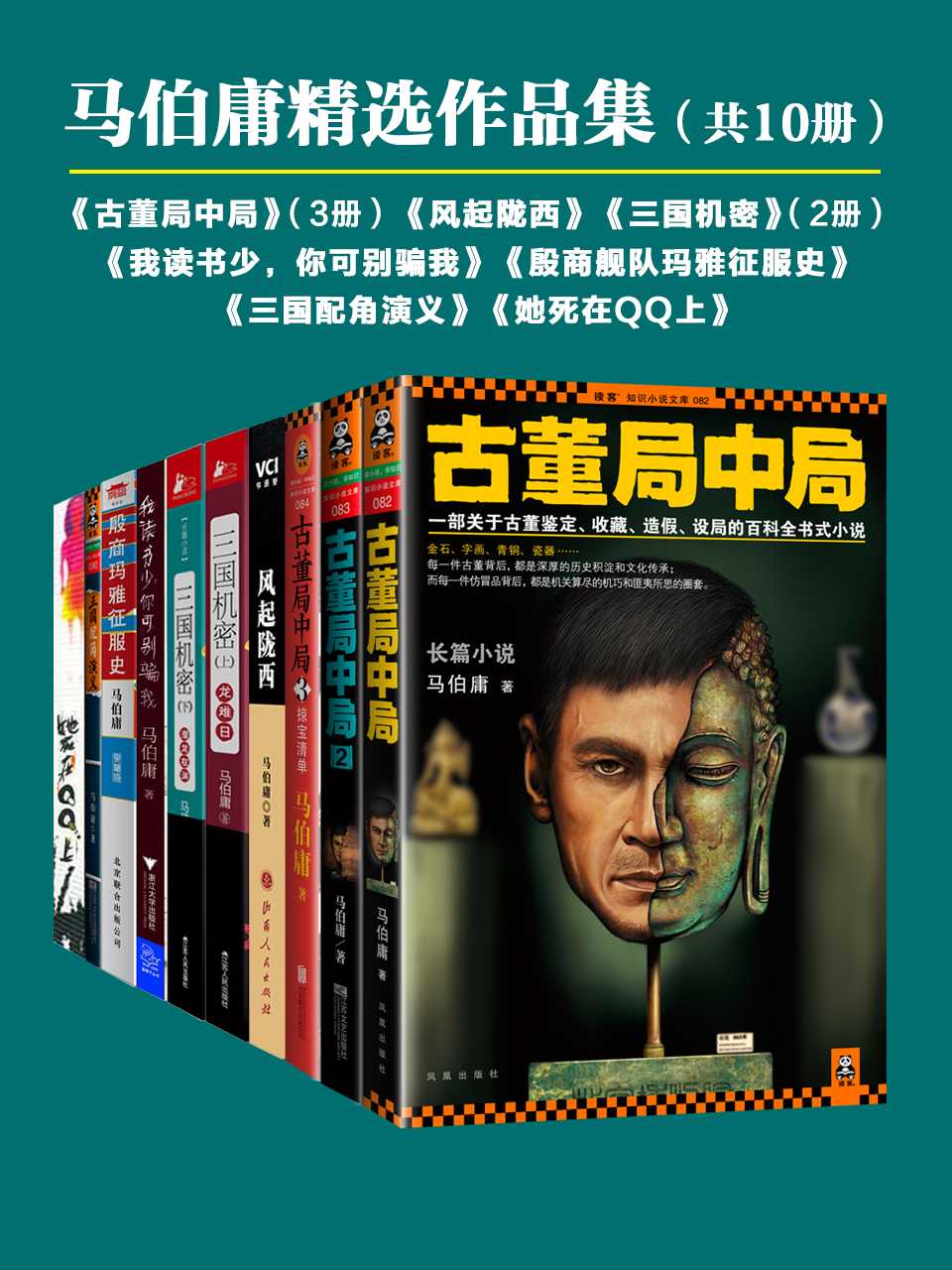 《马伯庸精选作品集（共10册）（古董局中局3册_风起陇西_她死在QQ上_殷商舰队玛雅征服史_三国机密2册_三国配角演义_我读书少，你可别骗我）》马伯庸