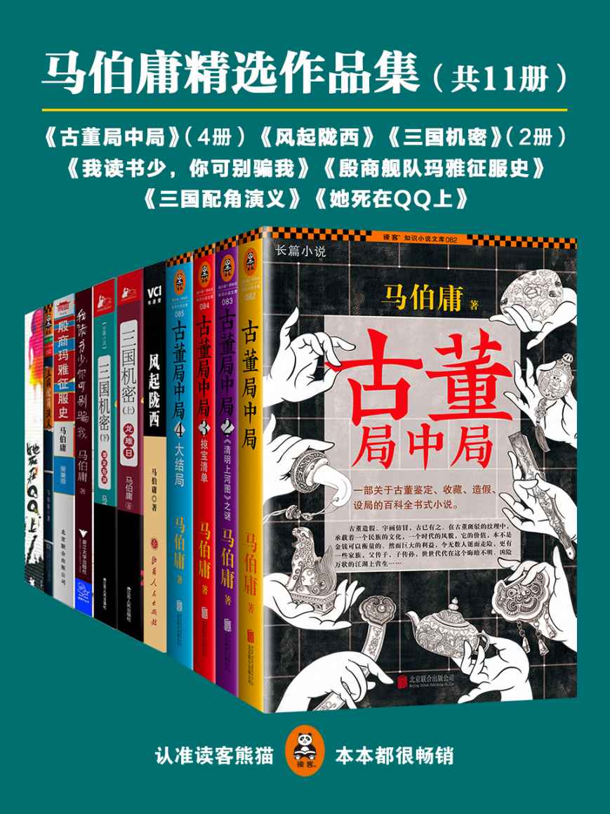 《马伯庸精选作品集（共11册）（古董局中局4册_风起陇西_她死在QQ上_殷商舰队玛雅征服史_三国机密2册_三国配角演义_我读书少，你可别骗我）（读客知识小说文库）》马伯庸