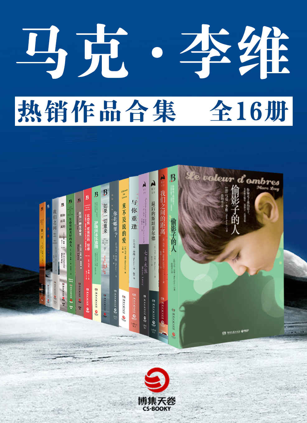 《马克李维：热销作品合集（全16册）》马克·李维