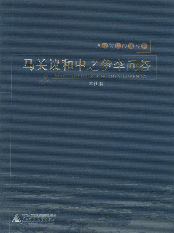 《马关议和中之伊李问答 (戊戌前后的痛与梦)》本社编