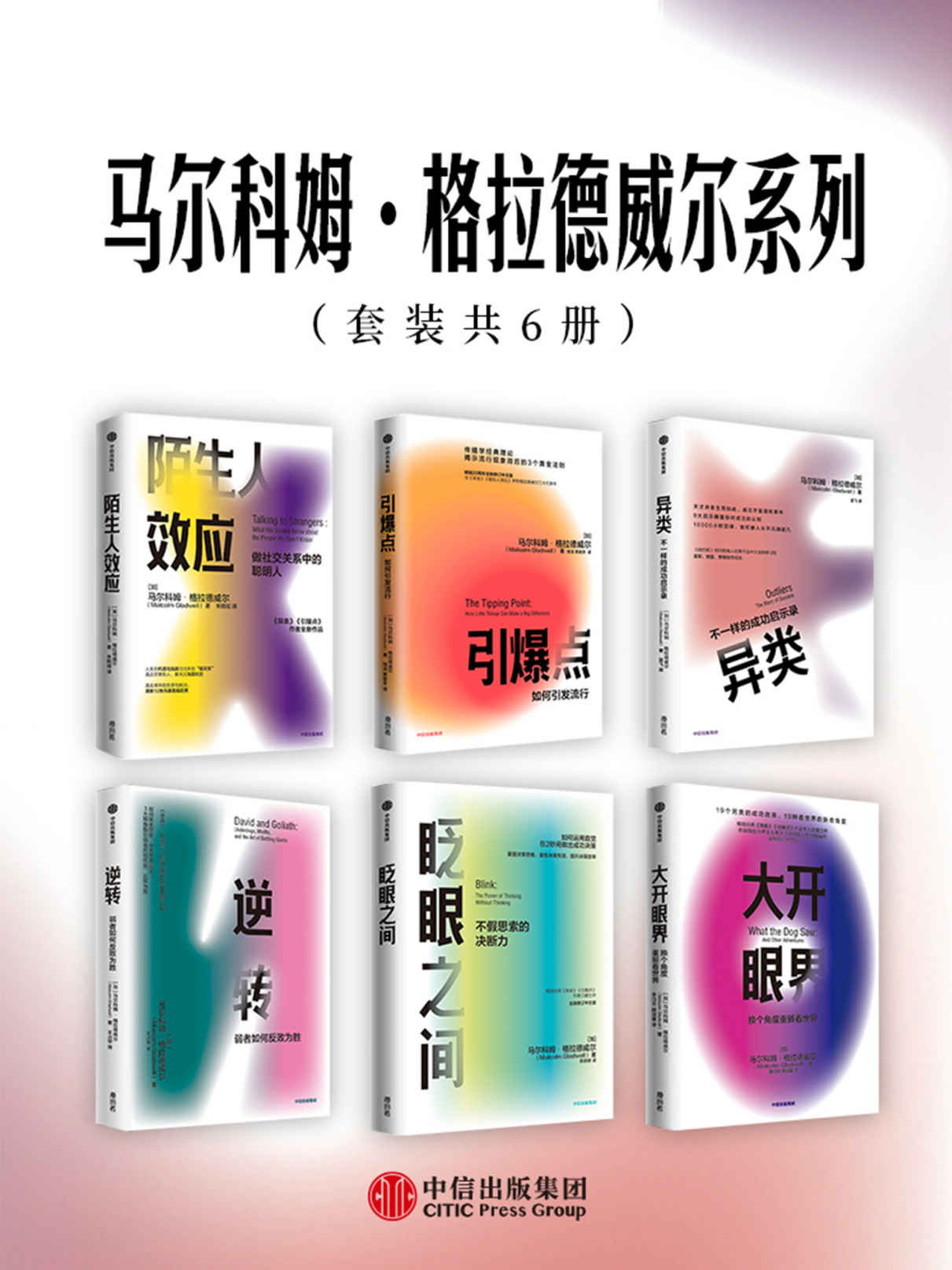 《马尔科姆·格拉德威尔系列（套装共6册）（经典系列。 罗永浩，罗振宇，吴军，樊登，李翔反复引用的作者。畅销榜常客，屡屡创造书市神话）》马尔科姆·格拉德威尔