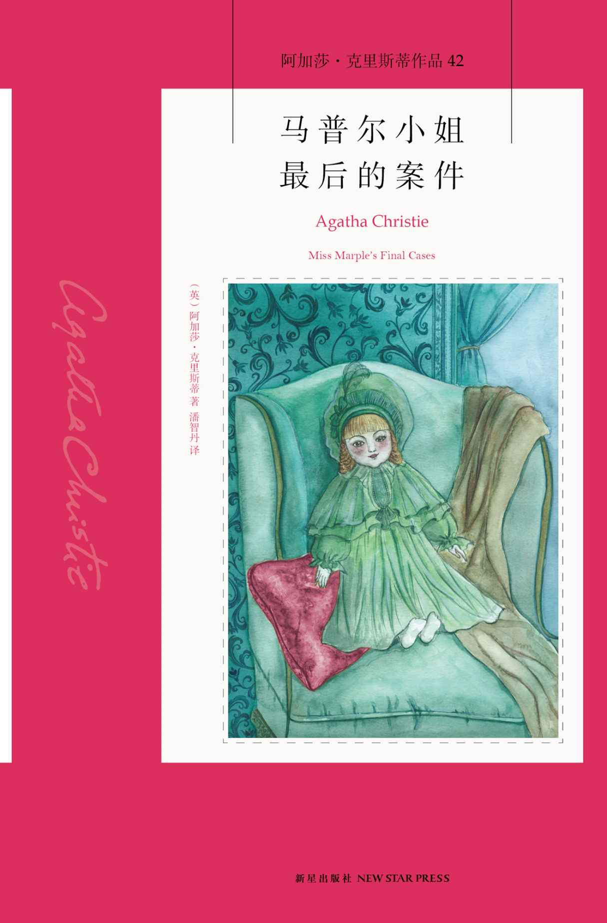 《马普尔小姐最后的案件 (午夜文库)》阿加莎•克里斯蒂