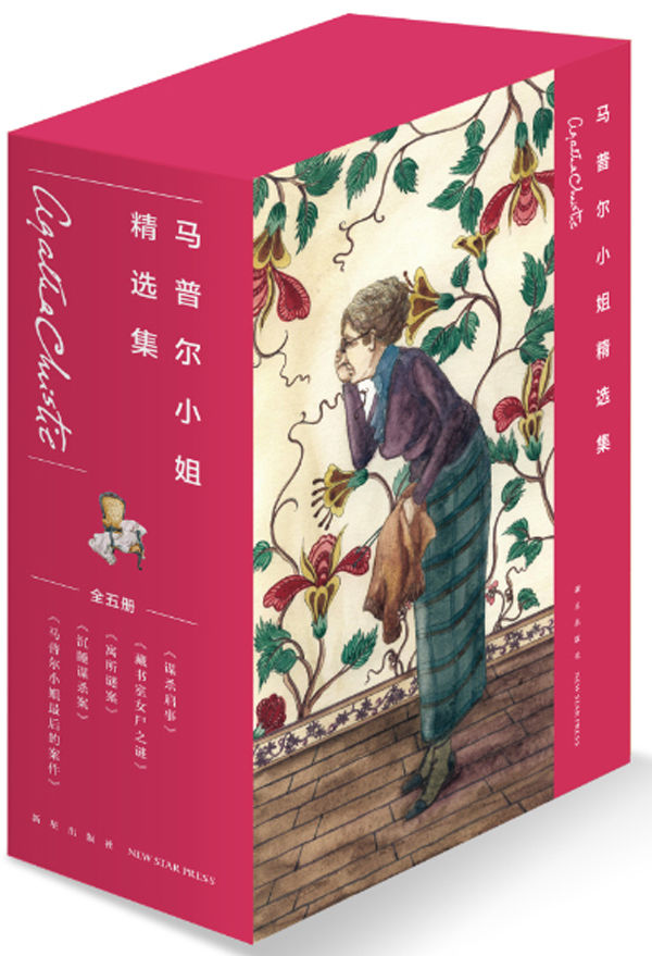 《马普尔小姐精选集（共5册）》(英）阿加莎.克里斯蒂