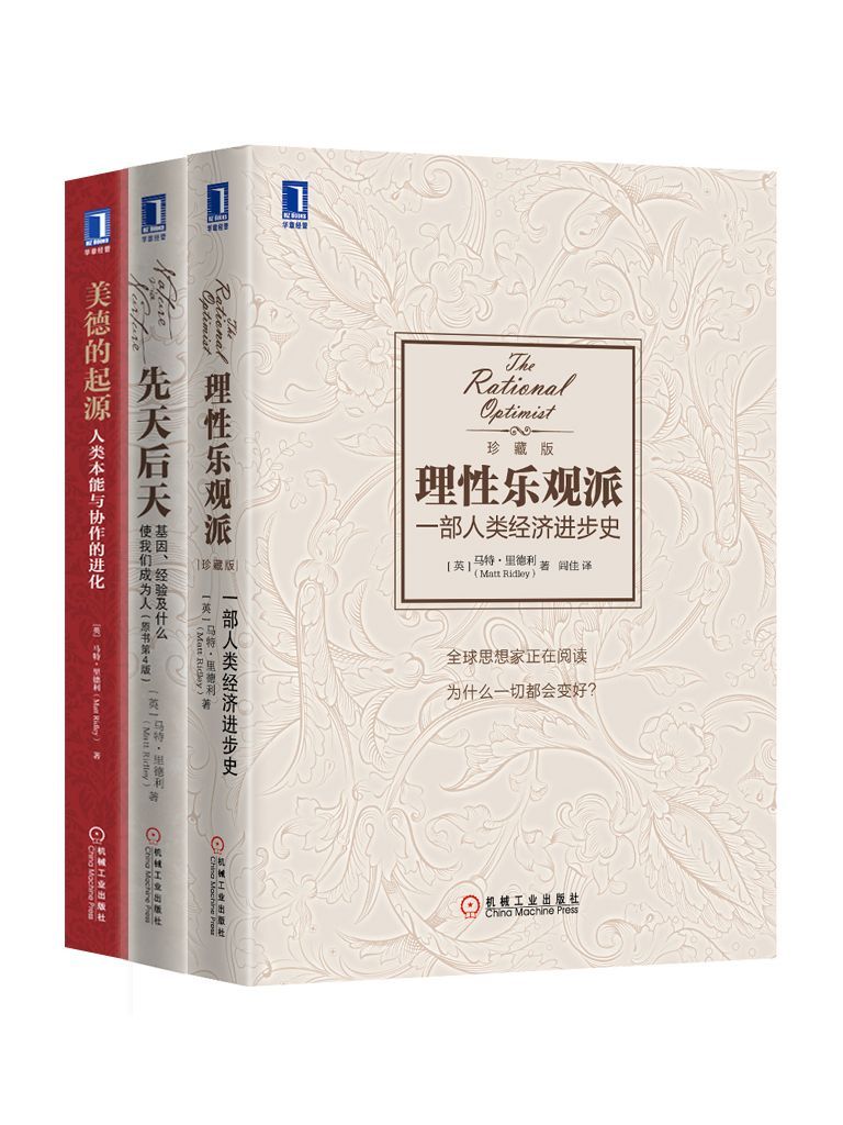 《马特·里德利经典作品集共3（《理性乐观派：一部人类经济进步史》、《先天后天：基因、经验及什么使我们成为人》、《美德的起源：人类本能与协作的进化》）罗辑思维罗振宇隆重推荐！》（英）里德利