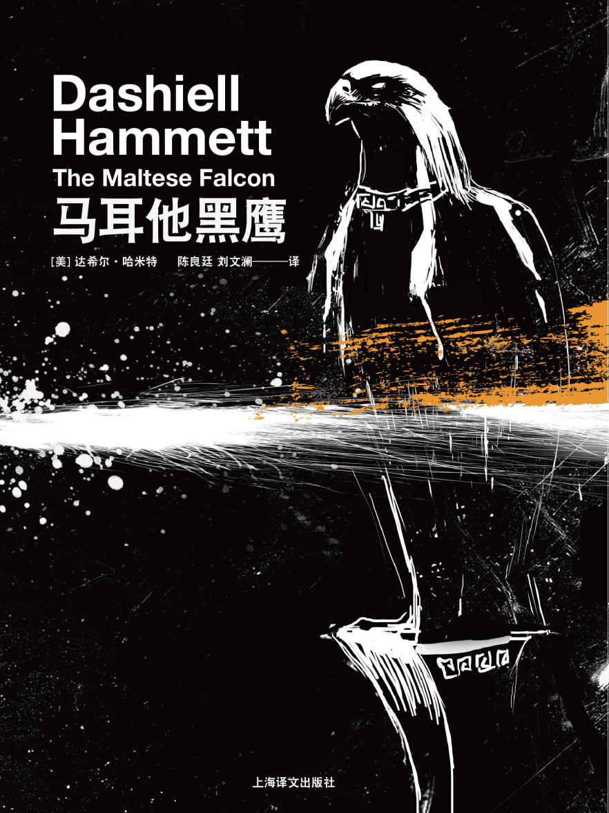 《马耳他黑鹰 (哈米特长篇小说系列)》达希尔・哈米特(Dashiell Hammett)