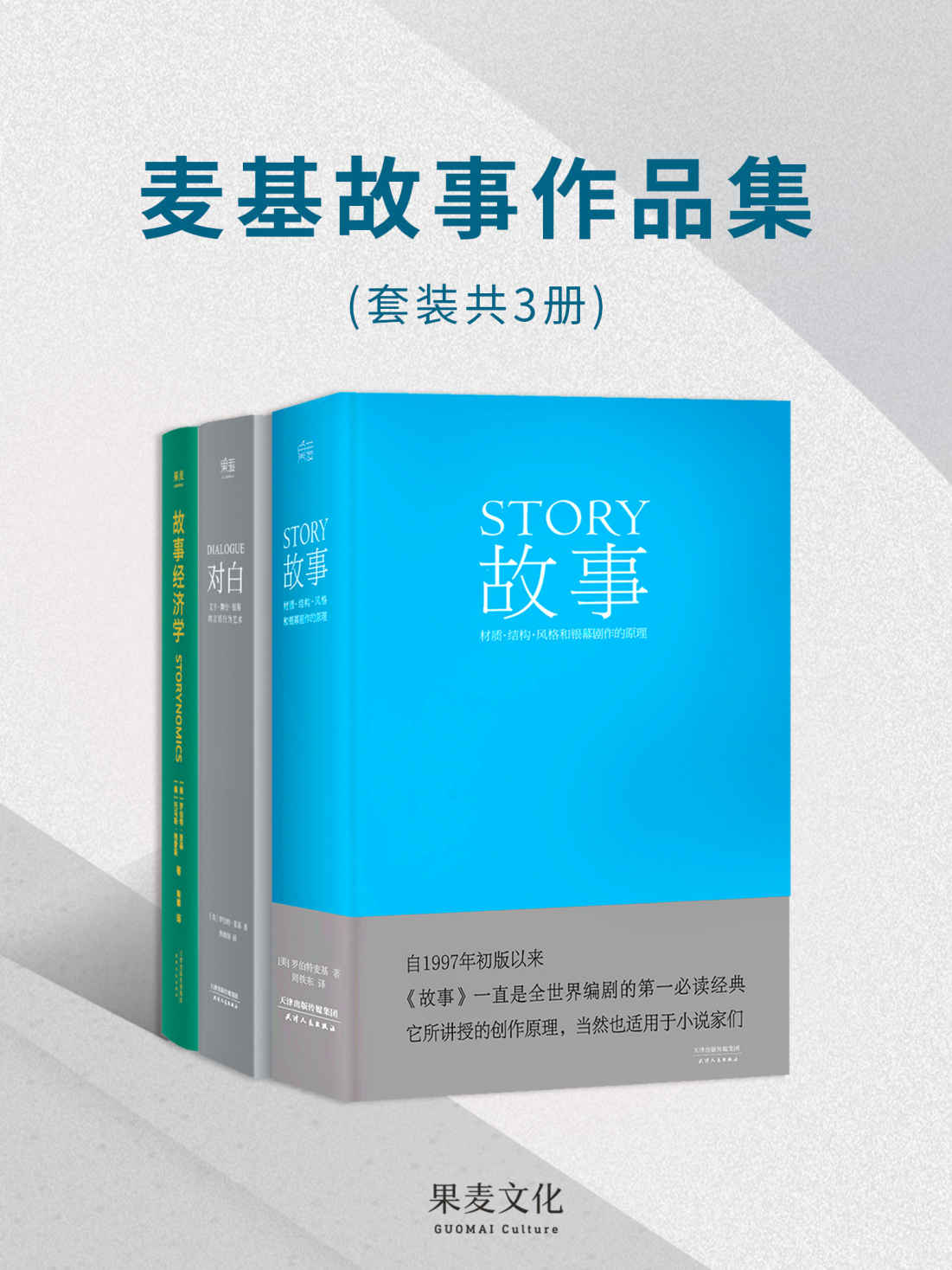 《麦基故事作品集（好莱坞编剧教父罗伯特·麦基毕生经验总结，影视与商业的制胜原理）(套装共3册)》罗伯特·麦基 & 托马斯·格雷斯