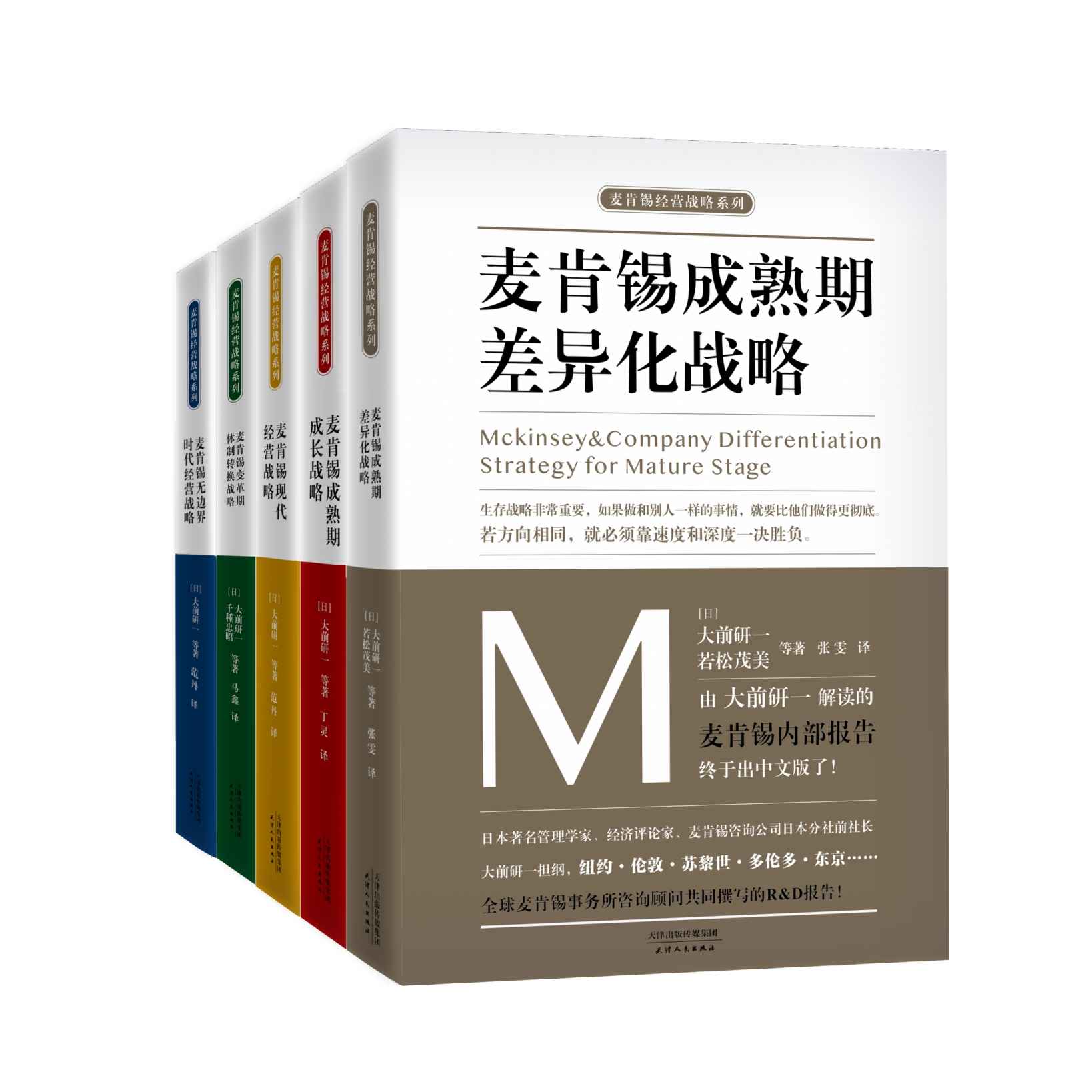 《麦肯锡企业管理战略合集（套装共5册）（日本著名管理学家、经济评论家、麦肯锡咨询公司日本分社前社长 大前研一担纲，全球麦肯锡事务所咨询顾问共同撰写的R&D报告！）》大前研一