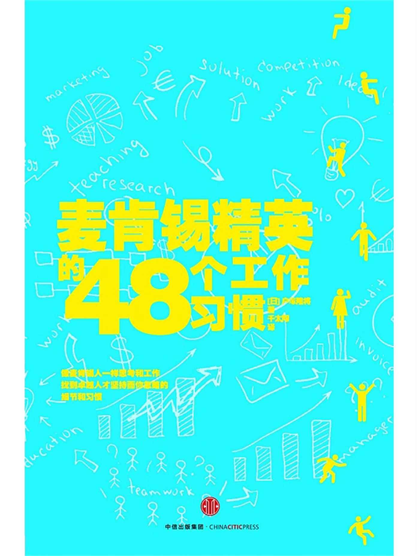 《麦肯锡精英的48个工作习惯》（日）户塚隆将