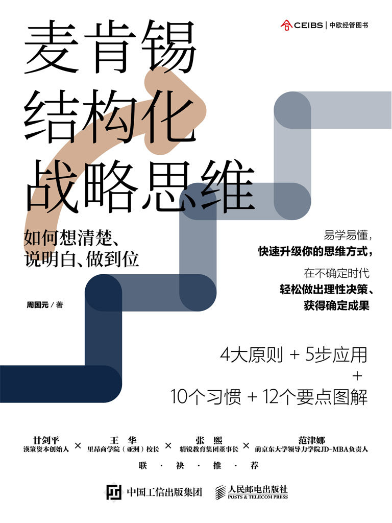 《麦肯锡结构化战略思维：如何想清楚、说明白、做到位【本土版《金字塔原理》，源自麦肯锡的高效思维方法！带你摆脱焦躁而低效的状态，学会理性思考与决策！】》周国元