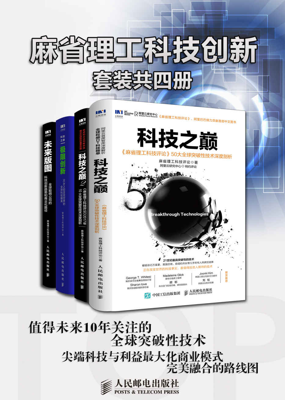 《麻省理工科技创新（套装共4册）（关于技术、人才、公司的“三体”理论 全球前沿创新者、科技商业领袖都在关注的科技创新趋势 ）》麻省理工科技评论