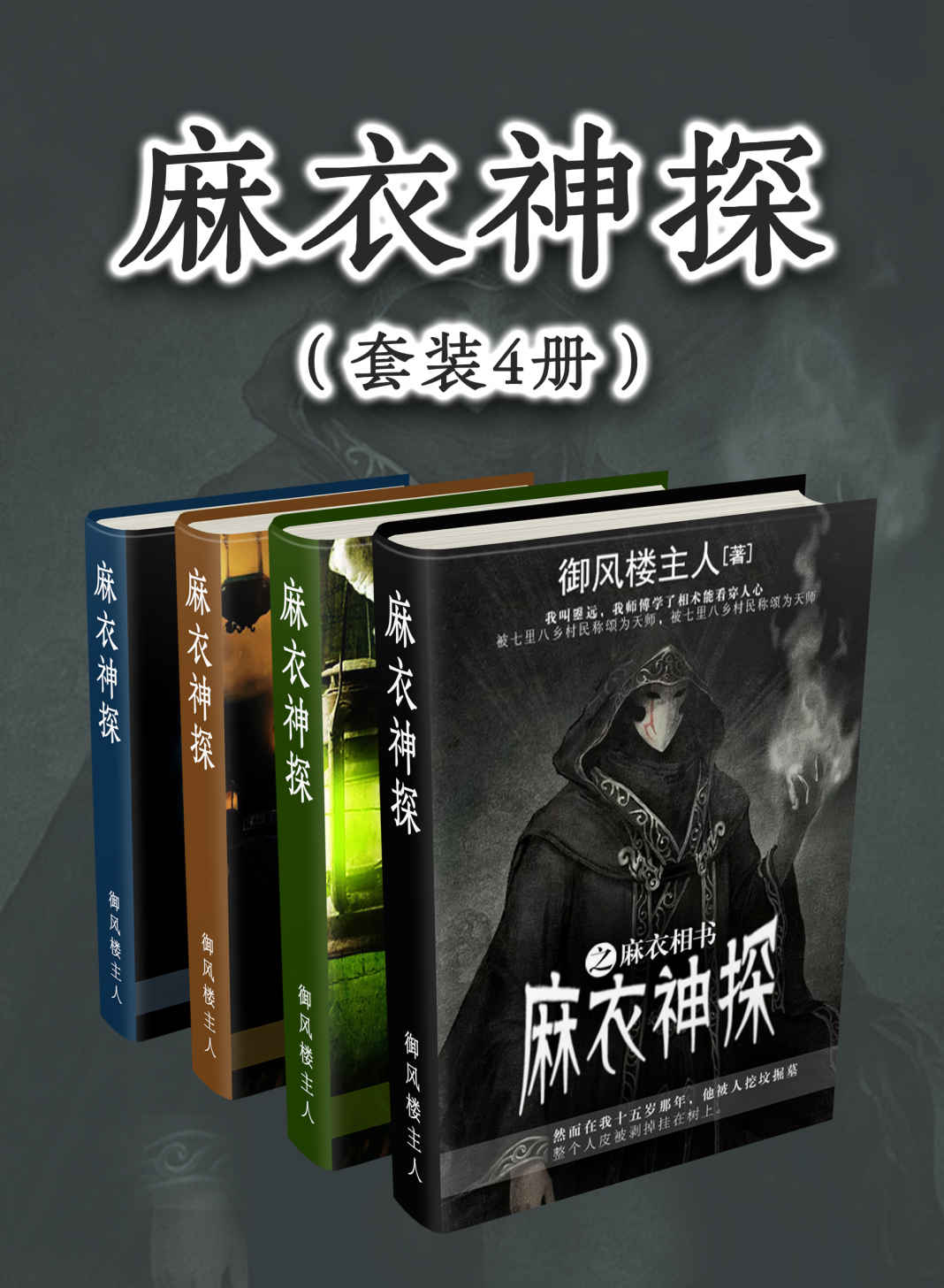 《麻衣神探（套装4册）（少年曌远因师傅离奇死亡卷入连环凶杀案，携手女警花探查真相，发现怪力乱神背后皆是人心作祟。）》御风楼主人