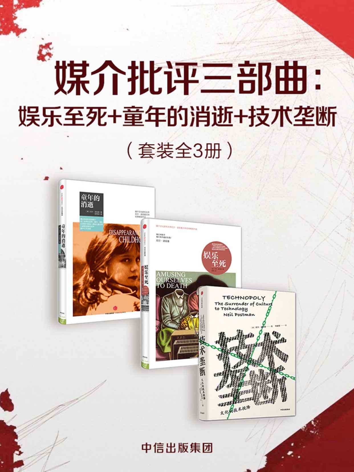 《媒介批评三部曲：娱乐至死_童年的消逝_技术垄断（套装共3册）（波斯曼“媒介批评三部曲”）》尼尔·波兹曼