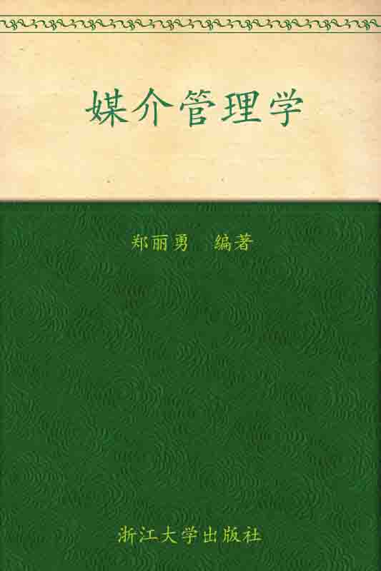 《媒介管理学 (媒介实务进阶教程)》郑丽勇