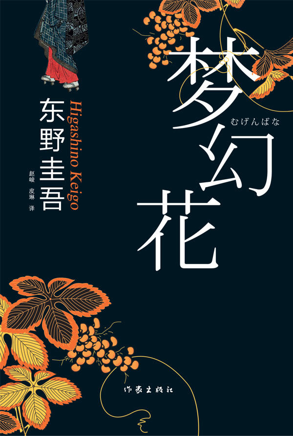 《梦幻花 (东野圭吾最新悬疑小说)》东野圭吾著