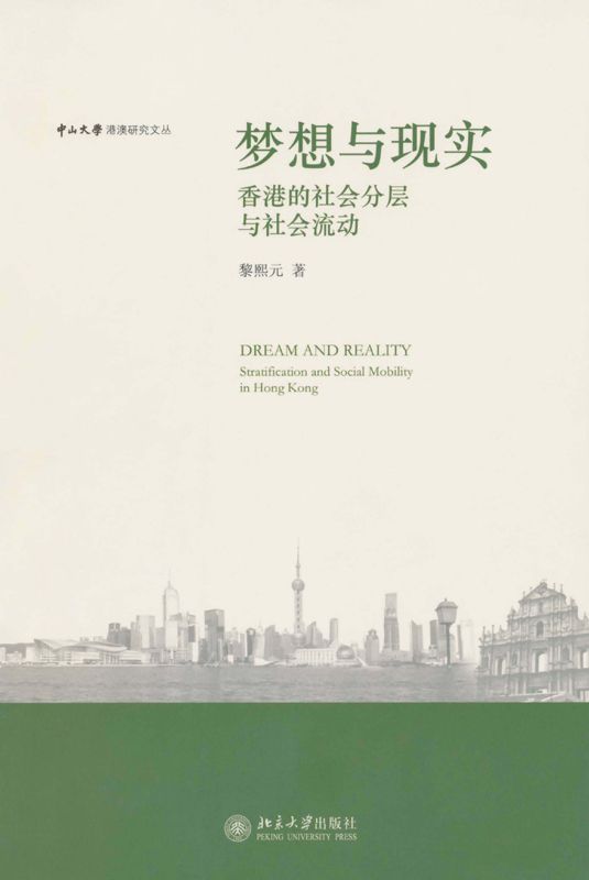 《梦想与现实_香港的社会分层与社会流动 (中山大学港澳研究文丛)》黎熙元