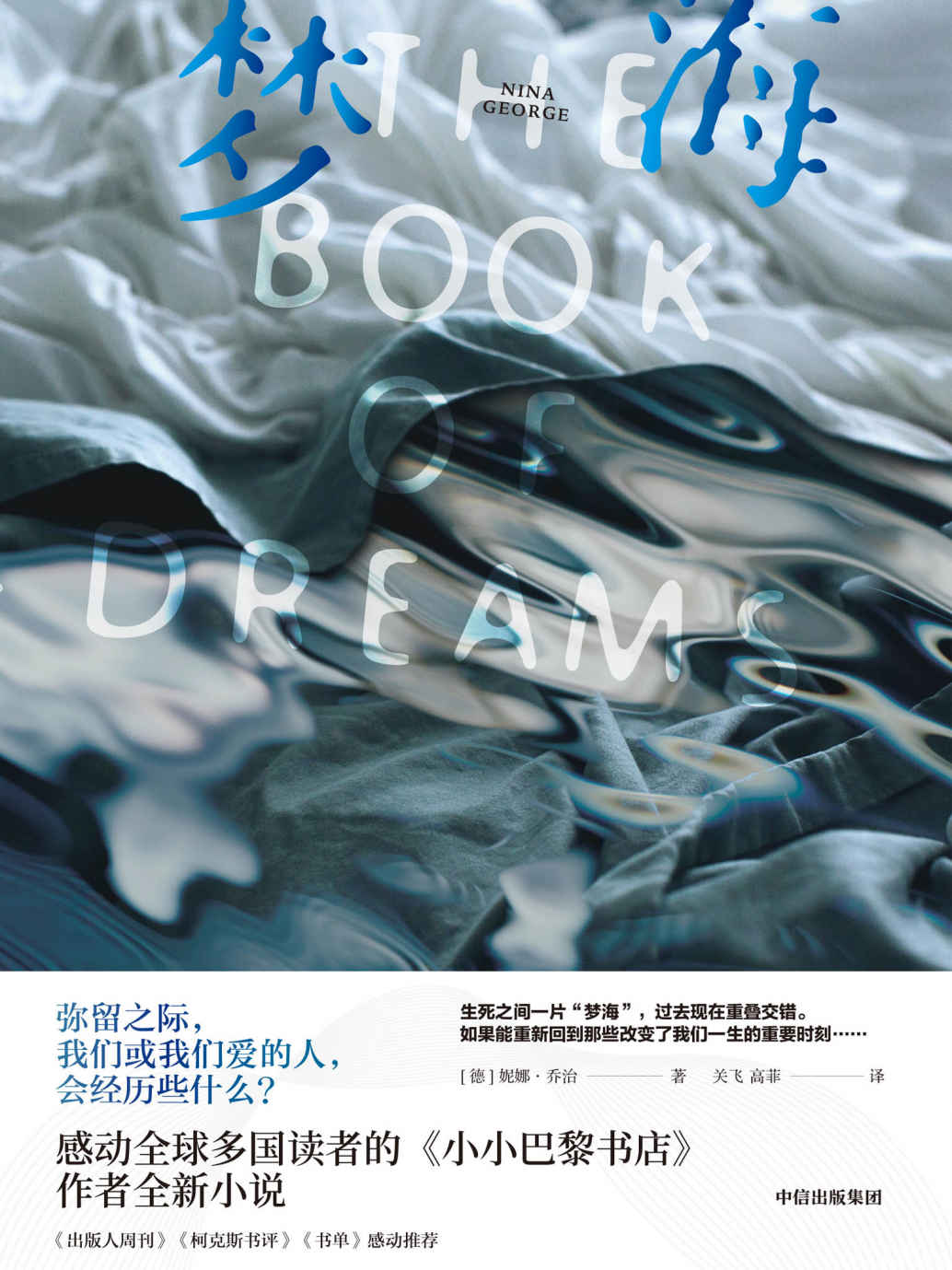 《梦海（一部通过亲密的 人离世来讲述生死、教人面对生死的治愈系小说。治愈系畅销书《小小巴黎书店》姊妹篇）》妮娜·乔治