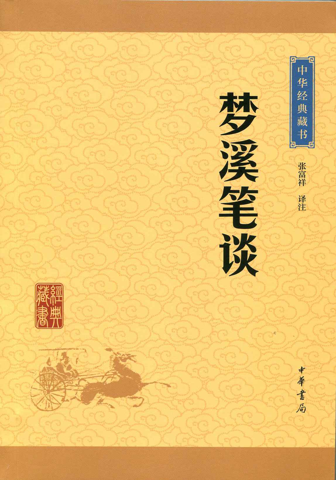 《梦溪笔谈--中华经典藏书（升级版） (中华书局出品)》张富祥译注