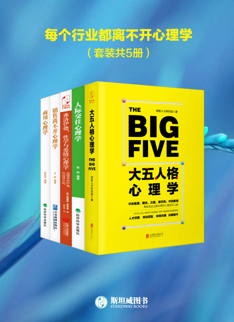 《每个行业都离不开心理学（套装共5册）》王梓 & 钱多来 & 陈悦 & （奥）弗洛伊德