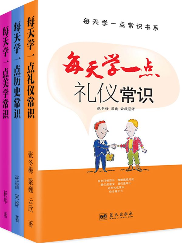 《每天学一点礼仪·历史·美学（套装共3册）》张冬梅,张雷,杨华等著