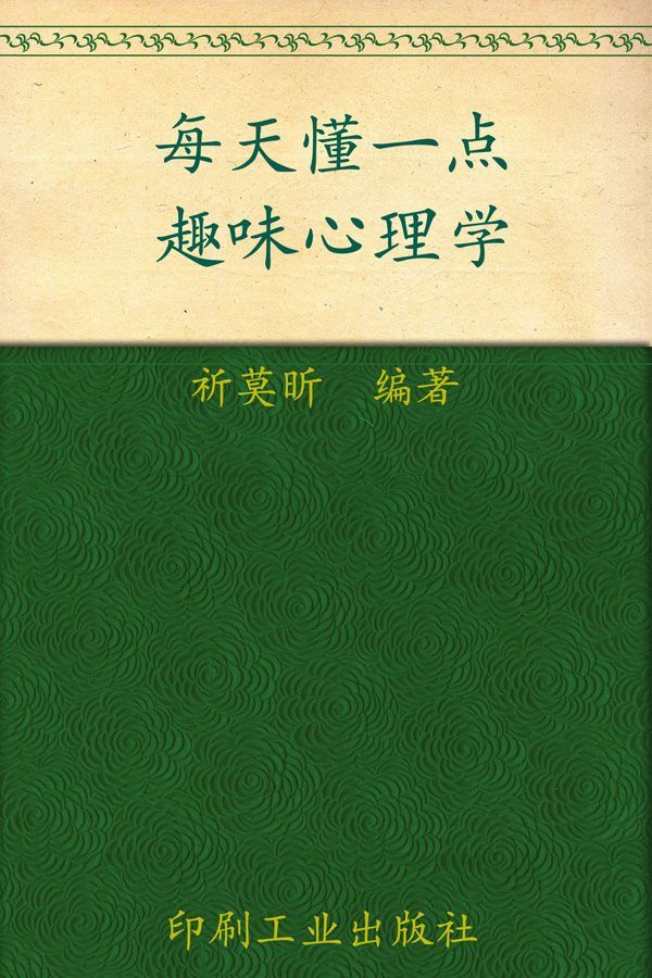 《每天懂一点趣味心理学 (心灵咖啡系列 第一辑)》祈莫昕 编著