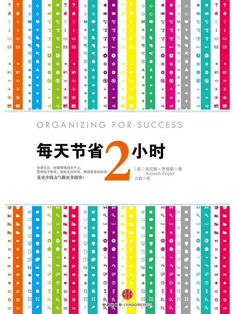 《每天节省2小时》肯尼斯·齐格勒